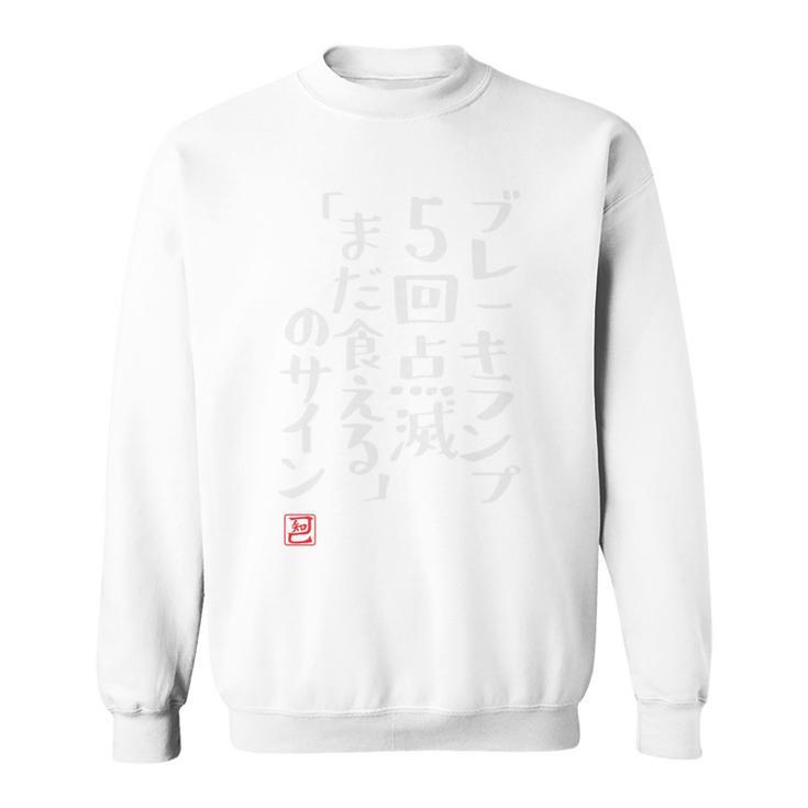 「ブレーキランプ5回点滅「まだ食える」のサイン」のサイン」文字入り おもしろ 筆文字 面白い バック 面白い 長袖tシャツ スウェットシャツ
