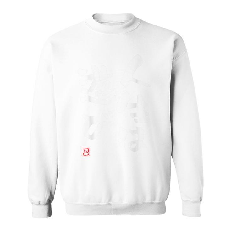 「人生は遊び」おもしろ 筆文字 服の裏面 面白い文字入り スウェットシャツ