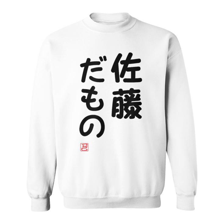 「佐藤 だもの」面白い 筆文字 ユーモア満点 文字入りデザイン おもしろプリント スウェットシャツ