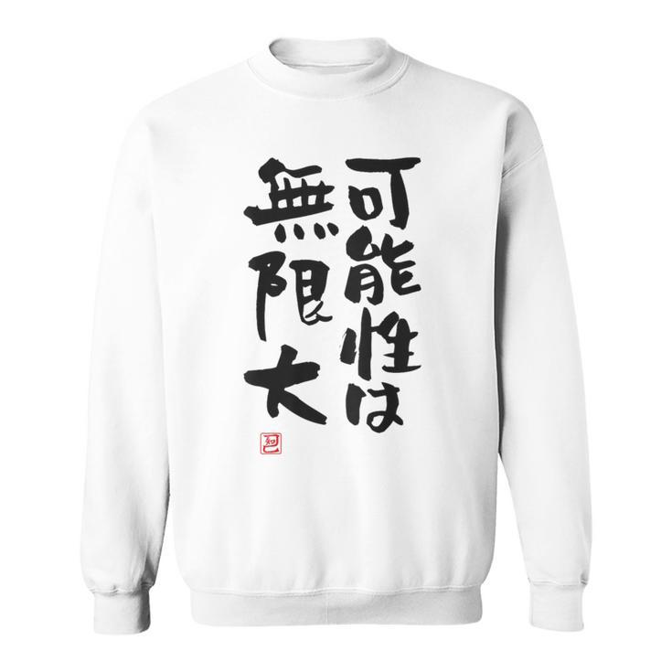 「可能性は無限大」おもしろ 筆文字 服裏側 面白い文字入り スウェットシャツ