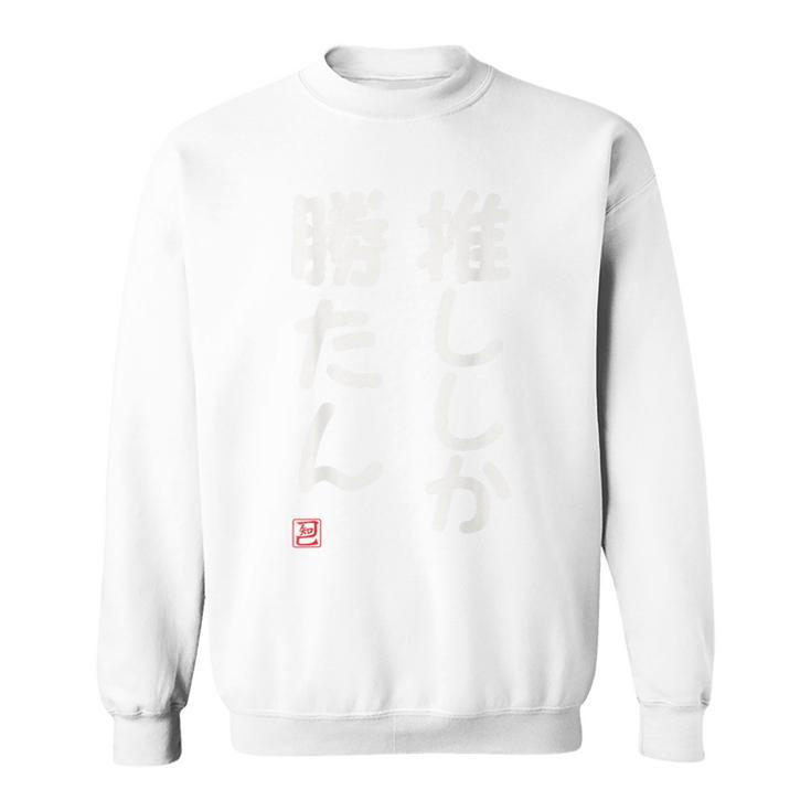 「推ししか勝たん」面白い 筆文字 ユーモア満点 背面に文字入りデザイン おもしろ プリント スウェットシャツ