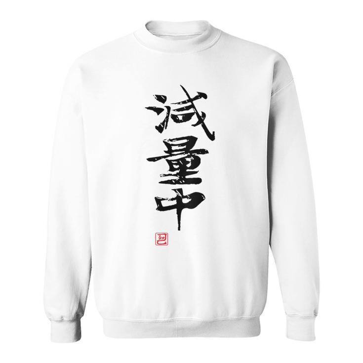 「減量中」文字入り おもしろ 筆文字 面白い バック 面白い スウェットシャツ