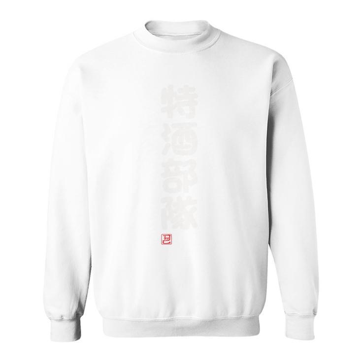 「特酒部隊」おもしろ 筆文字！服の背面に面白い文字入り スウェットシャツ