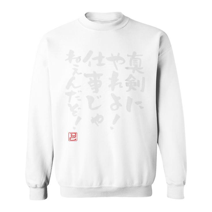 「真剣にやれよ！仕事じゃねぇんだぞ！」文字入り おもしろ 筆文字 面白い バック服 面白い スウェットシャツ