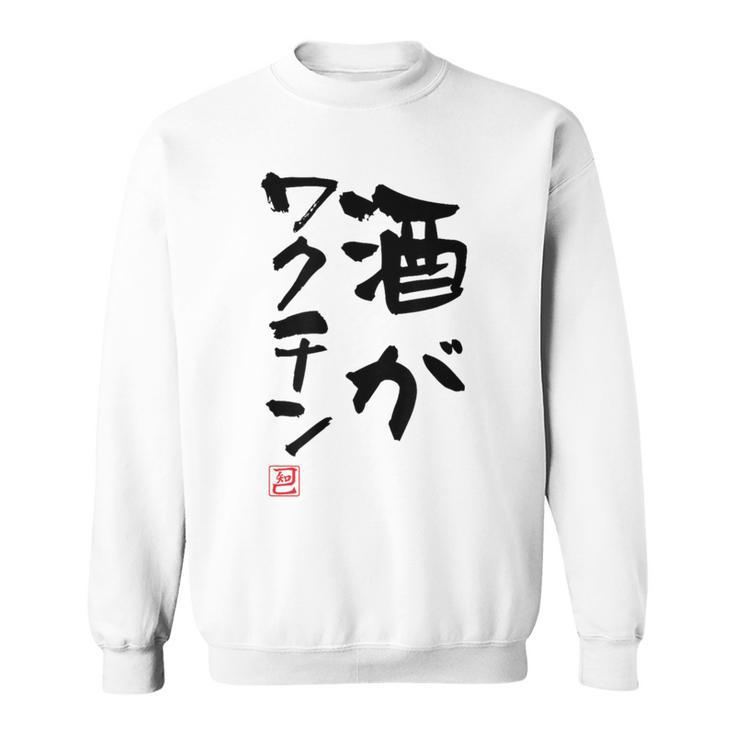 「酒がワクチン」文字入り おもしろ 筆文字 面白い 服 面白い スウェットシャツ