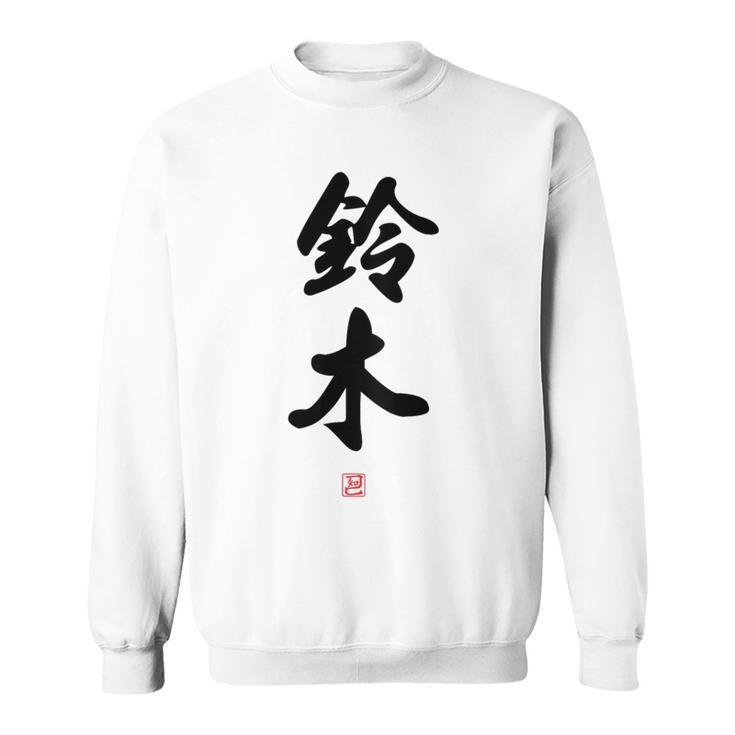 「鈴木」面白い 筆文字 ユーモア満点 背面に文字入りデザイン おもしろ プリント スウェットシャツ
