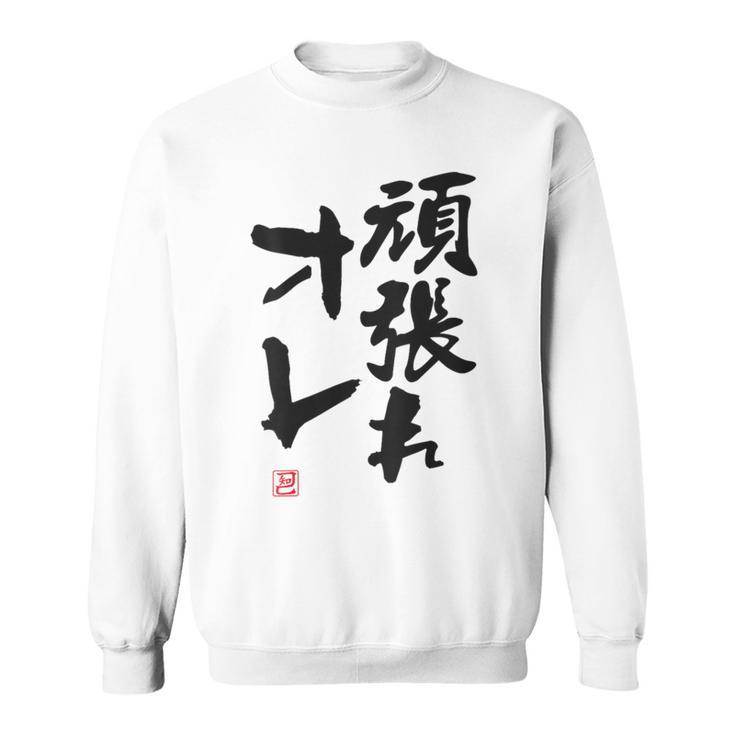 「頑張れオレ」おもしろ 筆文字！服の裏面に面白い文字入り スウェットシャツ