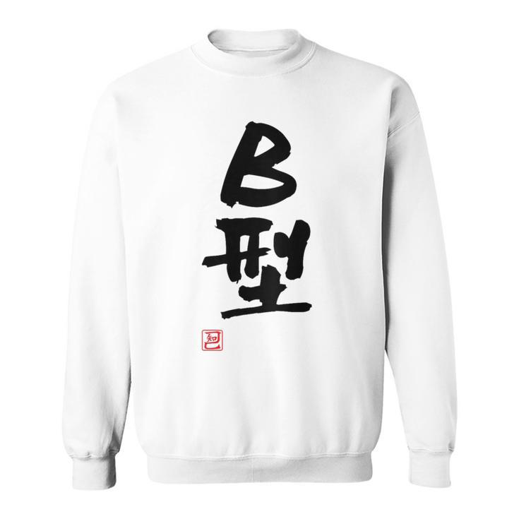 「Ｂ型」文字入り おもしろ 筆文字 面白い バック 面白い スウェットシャツ