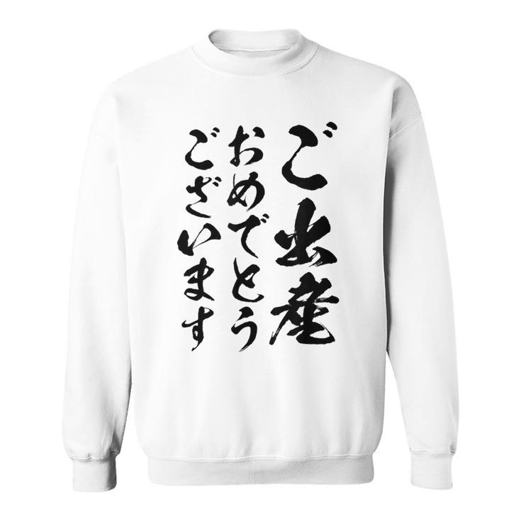【ご出産おめでとうございます】筆文字 毛筆 出生 祝い 面白い 文字 おもしろ ネタ ウケ狙い 文字入り 文字入れ スウェットシャツ