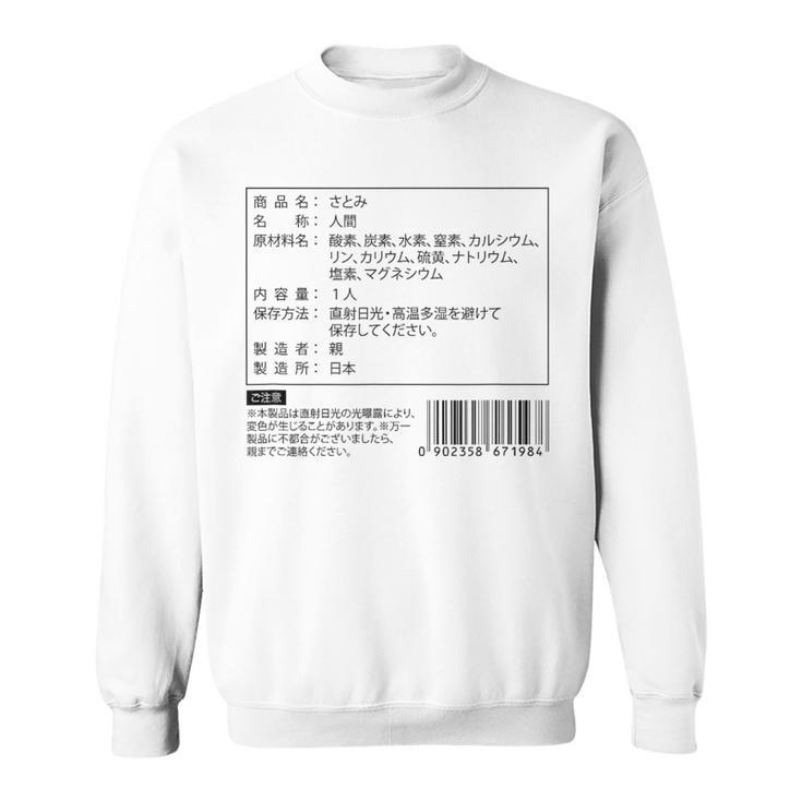 【さとみ】名前 食品表示 面白い 名前入り 名入れ 出産祝い おもしろ ネタ ウケ狙い 笑える ユーモア ウケる ギャグ スウェットシャツ