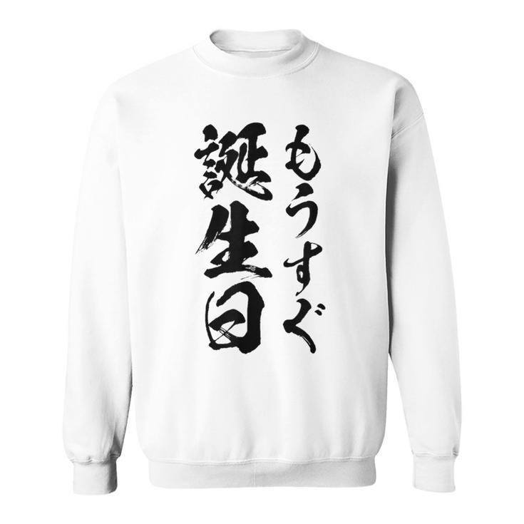 【もうすぐ誕生日】おもしろ 面白い 文字 ふざけ 文字入り ギャグ ネタ ウケ狙い 名言 笑える ユーモア 文字入れ スウェットシャツ