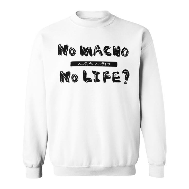 【公式】No Macho No Life 長袖tシャツ スウェットシャツ