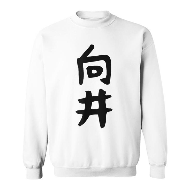 【向井】名字 家族お揃い ギャグ ネタ ウケ狙い 贈り物 ギフト 面白い 名前 おもしろ スウェットシャツ