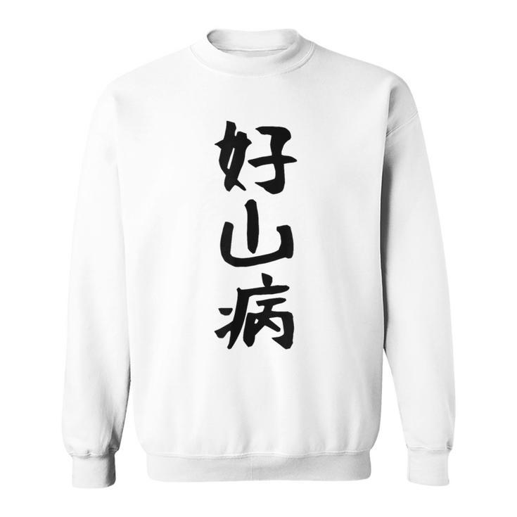 【好山病】登山 ハイキング 面白い アウトドア 文字入り 山登り 文字 ネタ おもしろ 笑える ギャグ ウケ狙い ふざけ スウェットシャツ