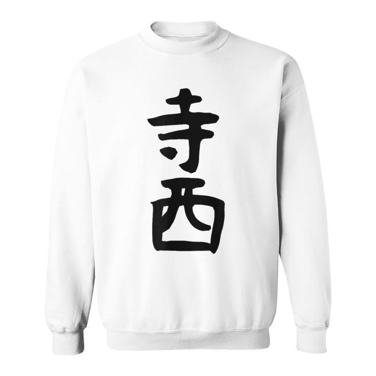 【寺西】苗字 名字 家族お揃い ギャグ ネタ ウケ狙い 面白い 名前 おもしろ スウェットシャツ