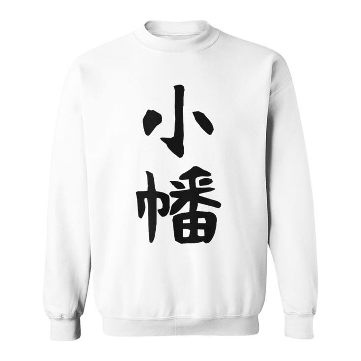 【小幡】苗字 名字 家族お揃い ギャグ ネタ ウケ狙い 面白い 名前 おもしろ スウェットシャツ