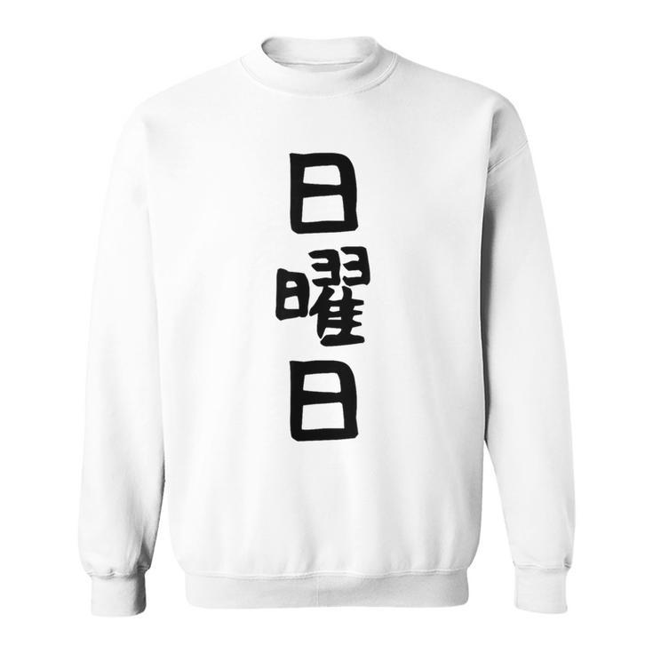 【日曜日】曜日 一週間 毎日 週間 日本語 ギャグ ネタ ウケ狙い 文字入れ 文字入り 面白い 文字 おもしろ 毎日の スウェットシャツ
