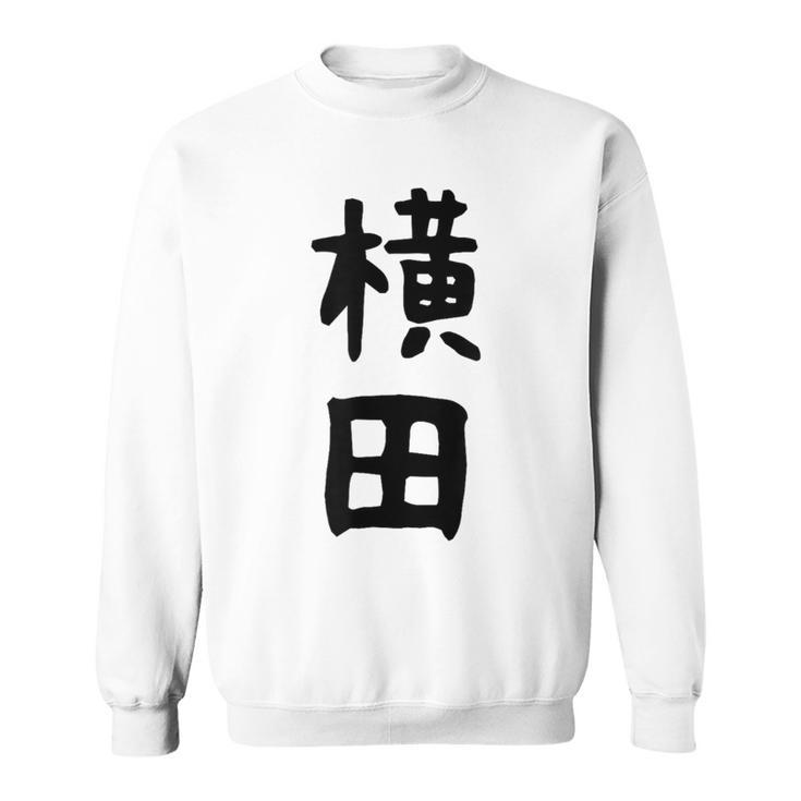 【横田】名字 家族お揃い ギャグ ネタ ウケ狙い 贈り物 ギフト 面白い おもしろ スウェットシャツ