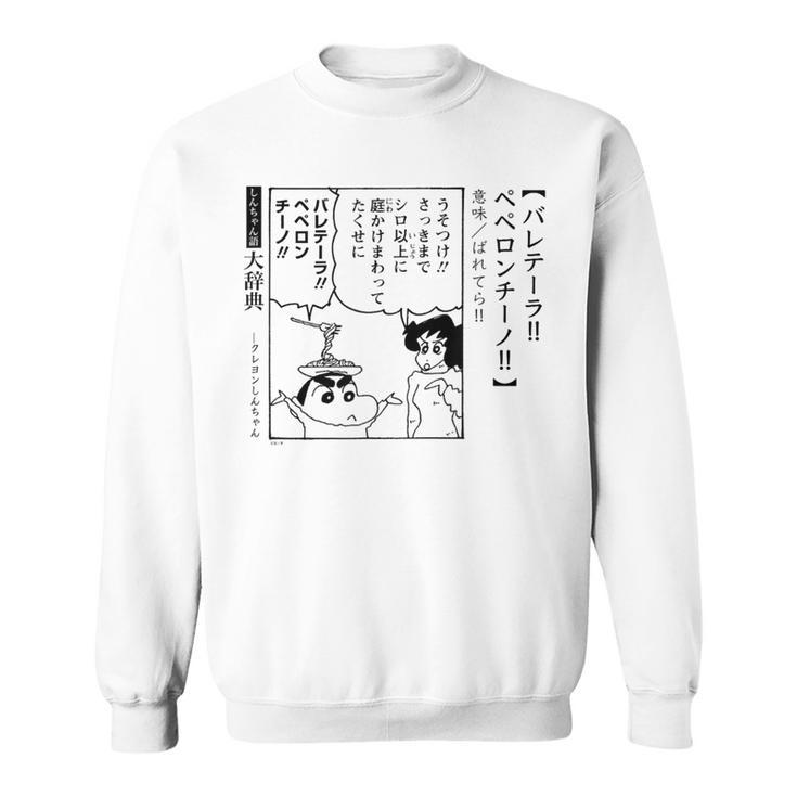 【漫画】クレヨンしんちゃん 言い間違い大辞典 バレテーラペペロンチーノ スウェットシャツ