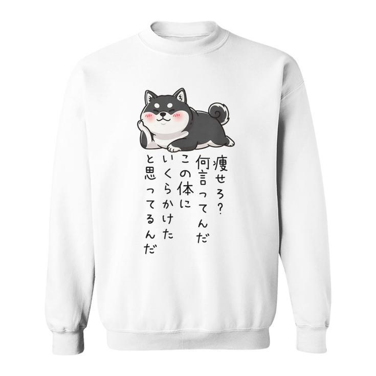 【痩せろ何言ってんだ。この体にいくらかけたと思ってるんだ。】柴犬 おもしろ ギャグ ネタ ウケ狙い スウェットシャツ