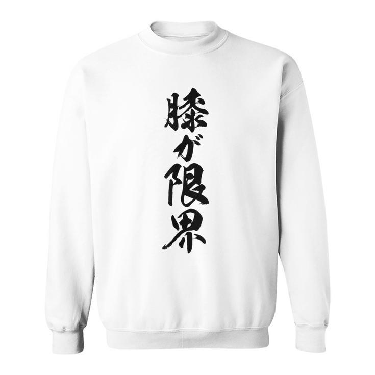 【膝が限界】筆文字 面白い ネタ 文字入り 老人 初老 おもしろ 笑える 還暦 古希 ギャグ ウケ狙い お笑い ふざけ スウェットシャツ