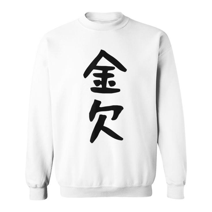 【金欠】文字 面白い ネタ 文字入り おもしろ 笑える 文字入れ ユーモア ギャグ ウケ狙い ふざけ お笑い 言葉 スウェットシャツ