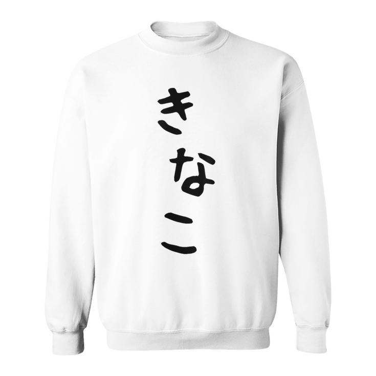 おもしろtシャツ【きなこ】面白い 可愛い 文字 ひらがな ギャグ ネタ ウケ狙い 笑える 笑いが取れる スウェットシャツ