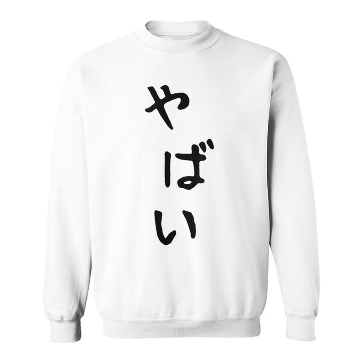 おもしろtシャツ【やばい】かわいい ギャグ ネタ ウケ狙い 贈り物 ギフト スウェットシャツ