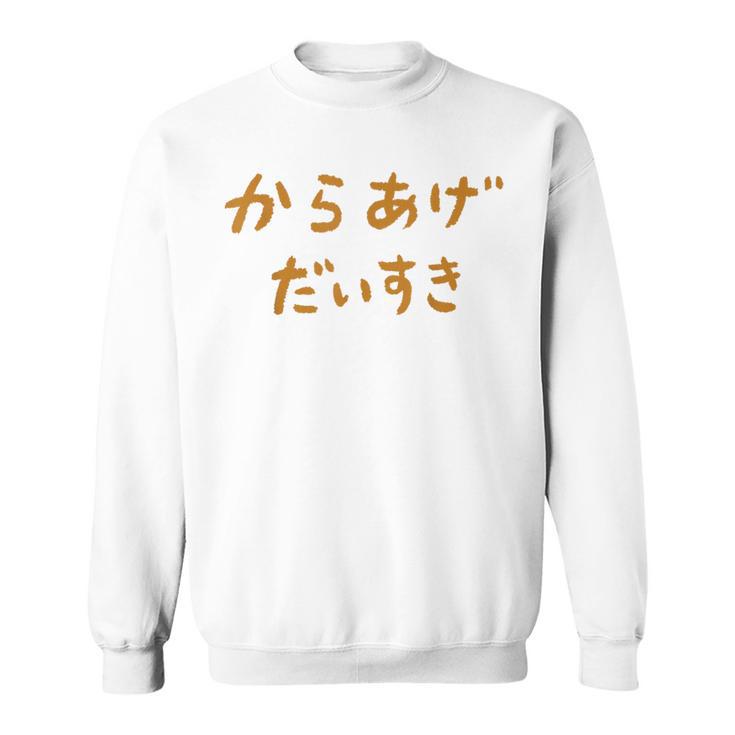 からあげだいすき スウェットシャツ