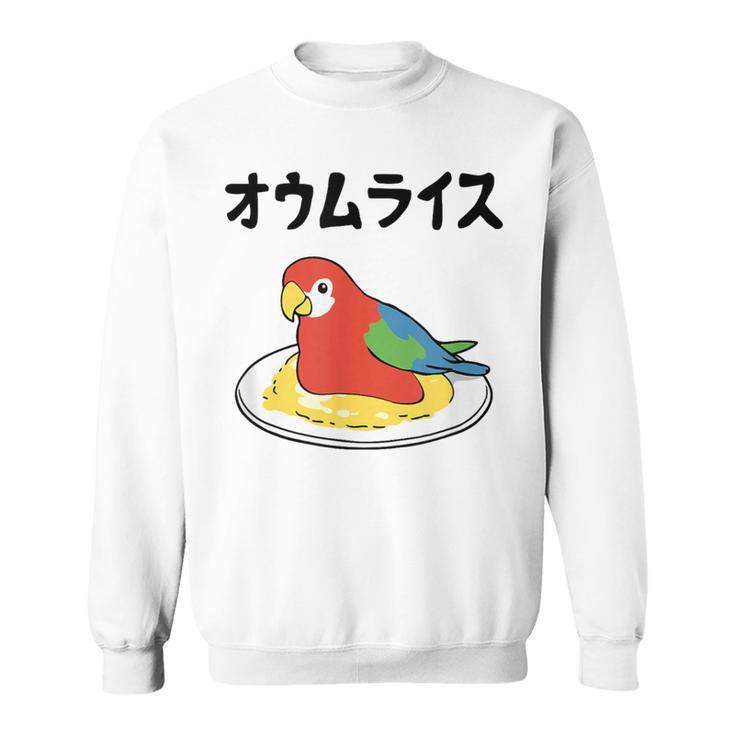 オウムライス ダジャレ ジョーク 親父ギャグ おやじギャグ オウム好き オウム 鳥好き おもしろ ネタ スウェットシャツ