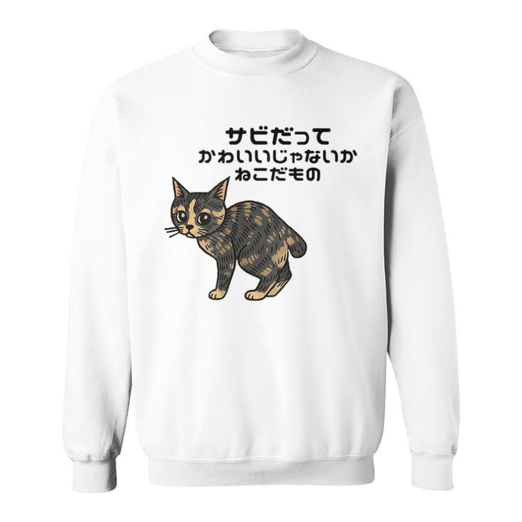 オリジナルワード&猫ピクチャー サビだってかわいいじゃないか ねこだもの ジャパニーズボブテイル スウェットシャツ