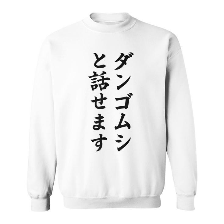 ダンゴムシと話せます スウェットシャツ