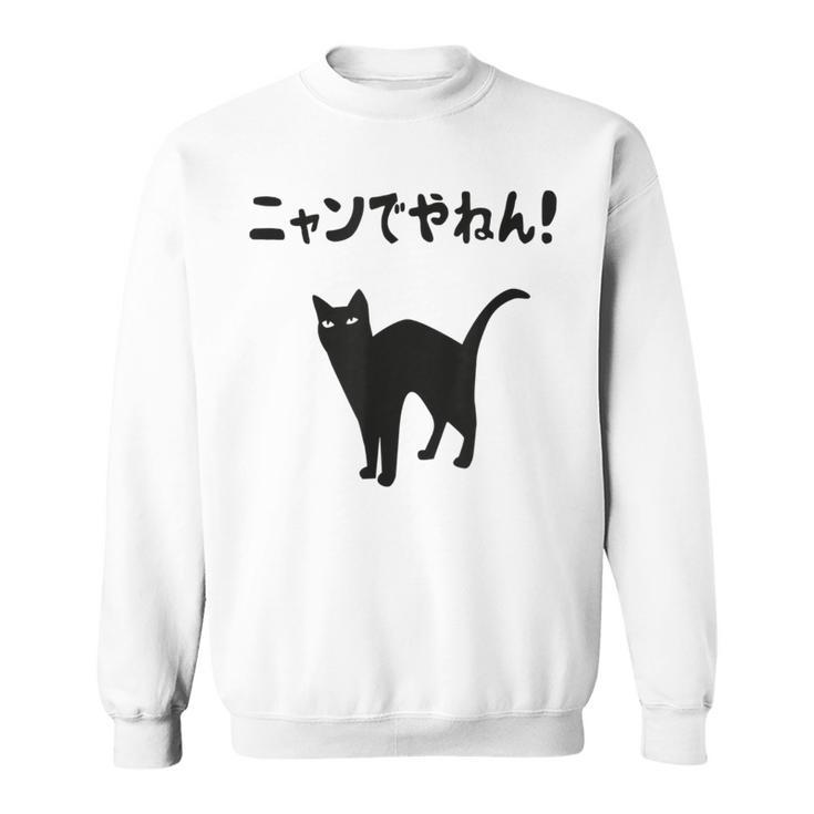 ニャンでやねん！ 猫 ネコの飼い主 猫ママ 猫パパ ギャグ ツッコミ 愛猫家 猫の飼い主 ネコ好き スウェットシャツ
