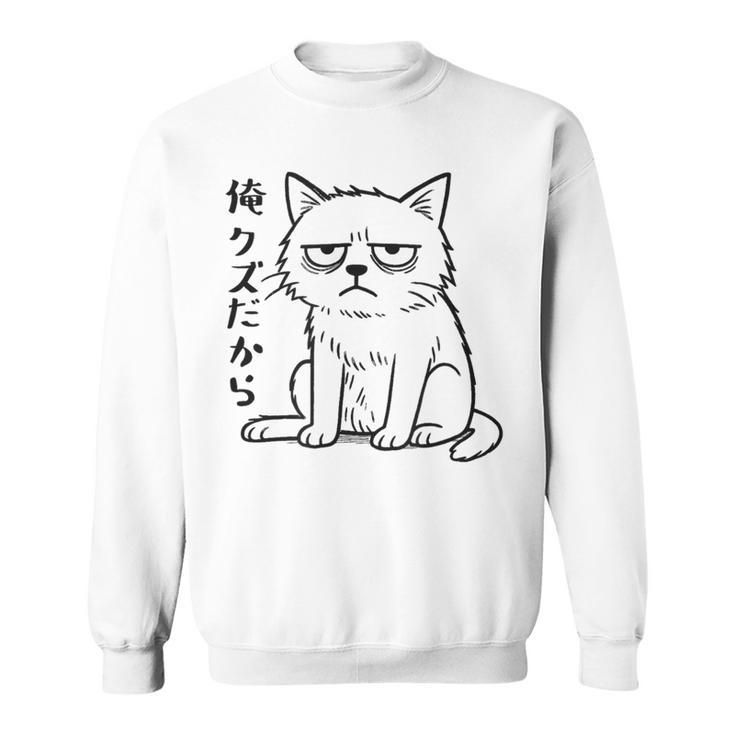 俺クズだから クズ ねこ おもしろ 文字 面白い シンプル イラスト ネタ スウェットシャツ