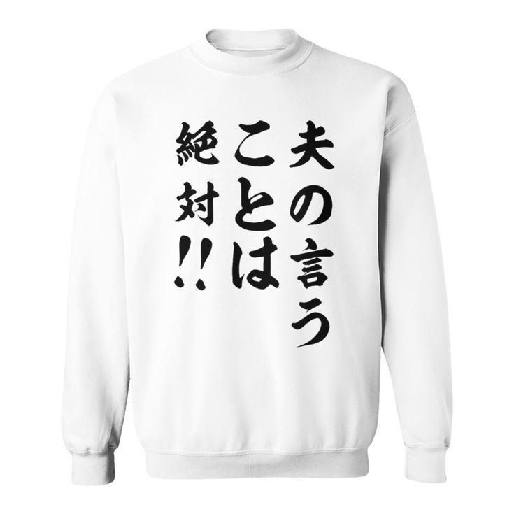 夫の言うことは絶対 バレンタインのプレゼント スウェットシャツ