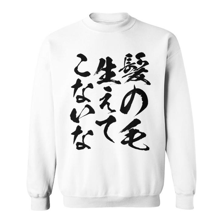 メンズ 文字tシャツ【髪の毛生えてこないな】おもしろ ネタ 面白い ギャグ ウケ狙い 笑える 文字入り ふざけ ユーモア お笑い スウェットシャツ