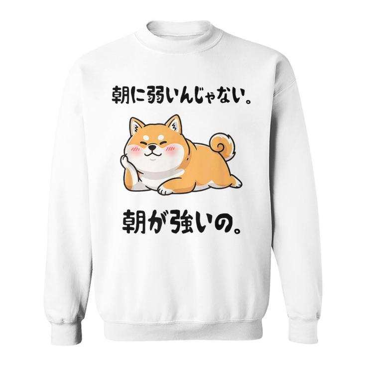 朝に弱いんじゃない 朝が強いの 柴犬 犬好き おもしろ ネタ ジョーク ギャグ かわいい スウェットシャツ
