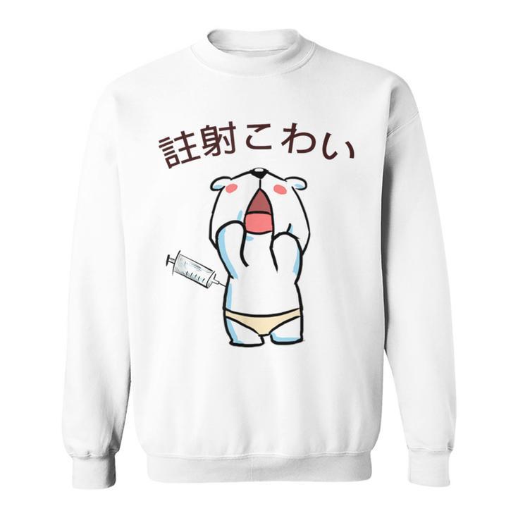 注射 こわい スウェットシャツ