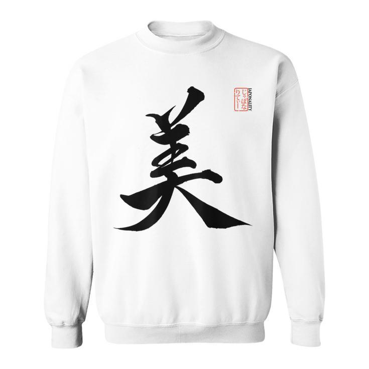 美 日本漢字美 本格日本書道 スウェットシャツ