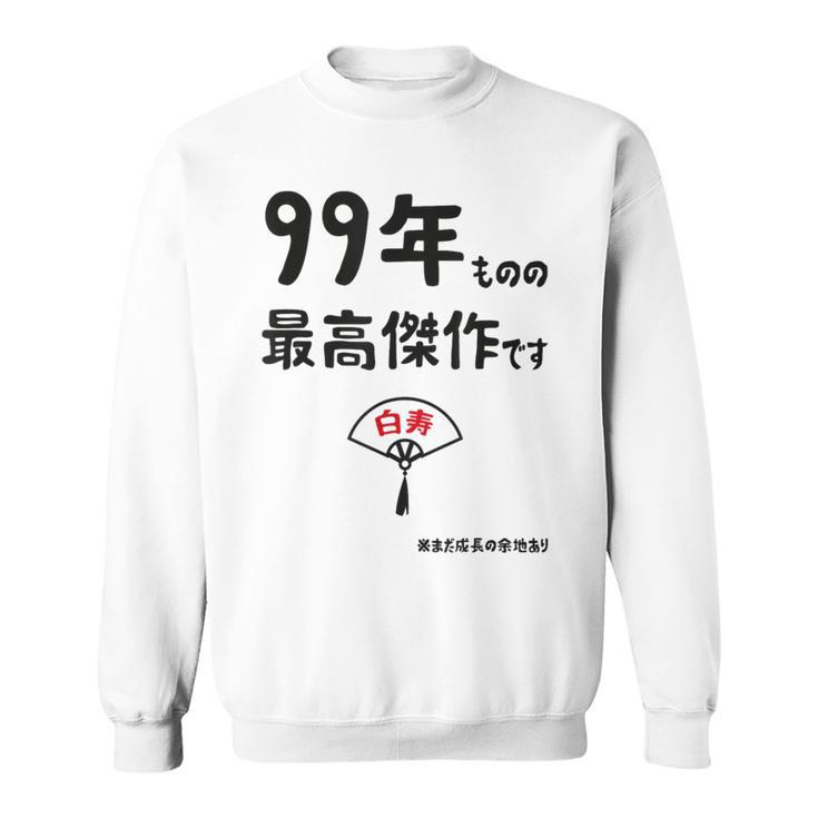 ９９年ものの最高傑作です 記念 ９９歳 長寿祝い ギャグ 白寿 ツッコミ ジョーク ネタ おもしろ 誕生日 スウェットシャツ