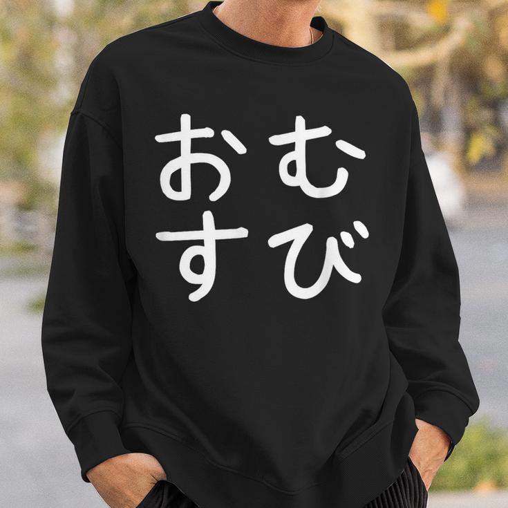 「おむすび」おもしろ 漢字文字入りおむすび スウェットシャツ 彼への贈り物