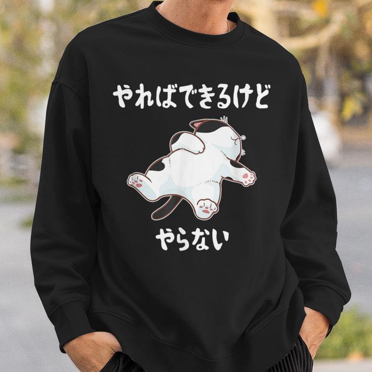 「やればできるけどやらない」 猫 ネコ好き 面白い 筆文字 ユーモア満点 デザイン おもしろ プリント スウェットシャツ 彼への贈り物