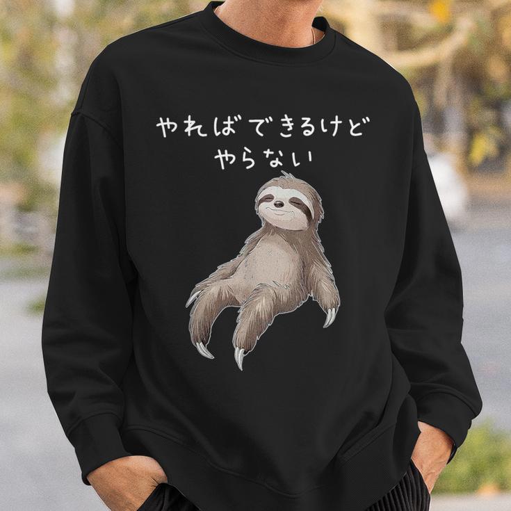 「やればできるけどやらない」ナマケモノ 文字入り おもしろ 筆文字 面白い 服 面白い スウェットシャツ 彼への贈り物