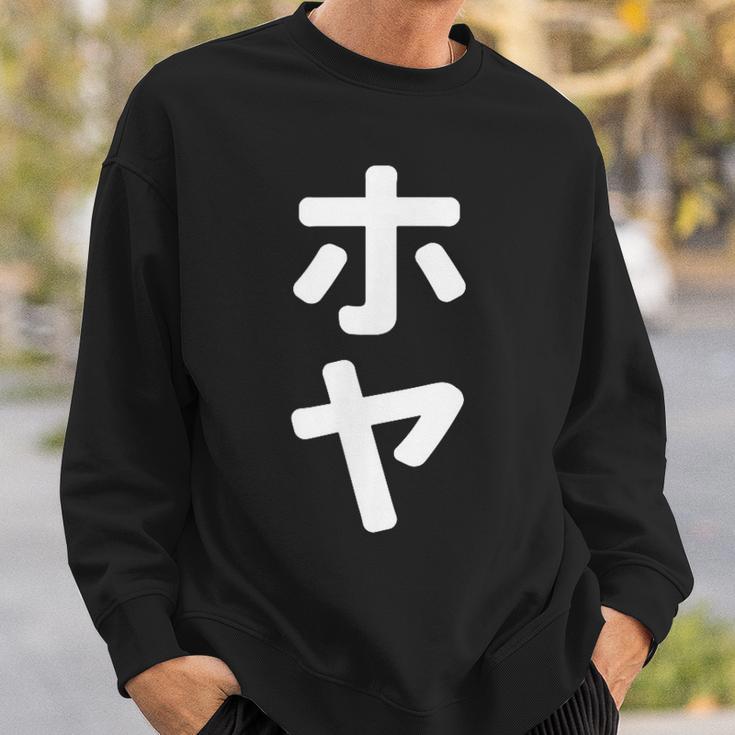 「ホヤ」おもしろtシャツ 漢字 ホヤ 文字入り スウェットシャツ 彼への贈り物