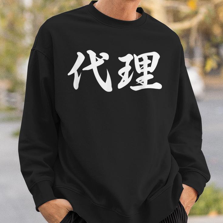 「代理」おもしろtシャツ 漢字 代理 文字入り スウェットシャツ 彼への贈り物
