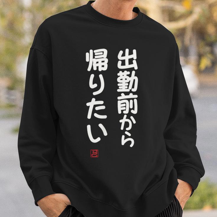 「出勤前から帰りたい」面白い 筆文字 ユーモア満点 文字入りデザイン おもしろ プリント スウェットシャツ 彼への贈り物