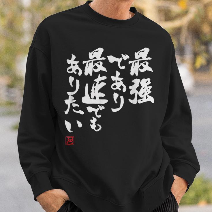 「最強であり 最速でもありたい」文字入り おもしろ 筆文字 面白い 服 面白い スウェットシャツ 彼への贈り物
