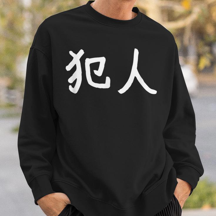 「犯人」おもしろ 漢字文字入り犯人 スウェットシャツ 彼への贈り物