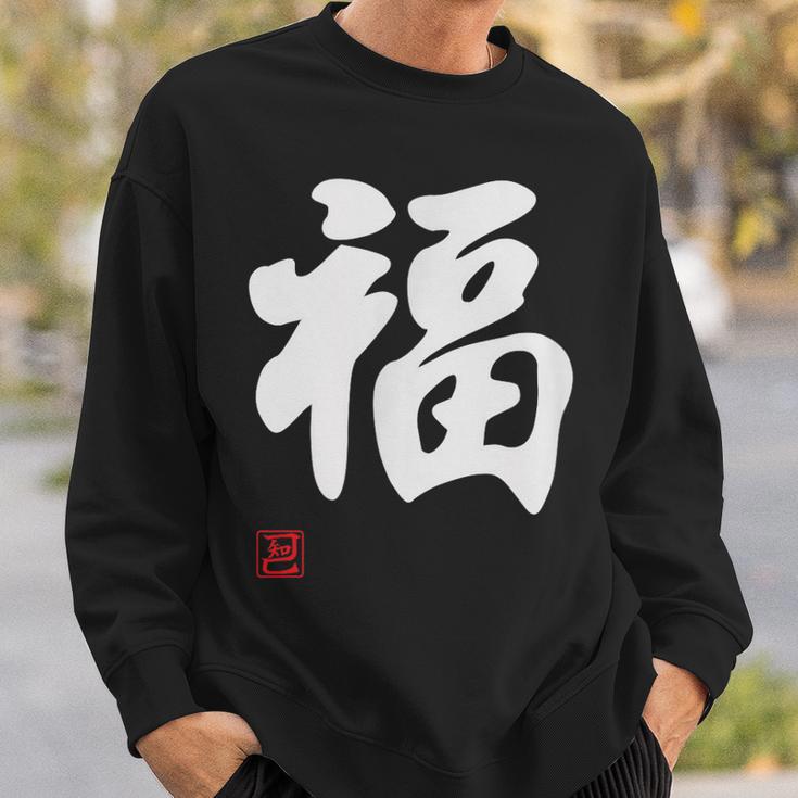 「福」面白い 筆文字 ユーモア満点 文字入りデザイン おもしろプリント スウェットシャツ 彼への贈り物