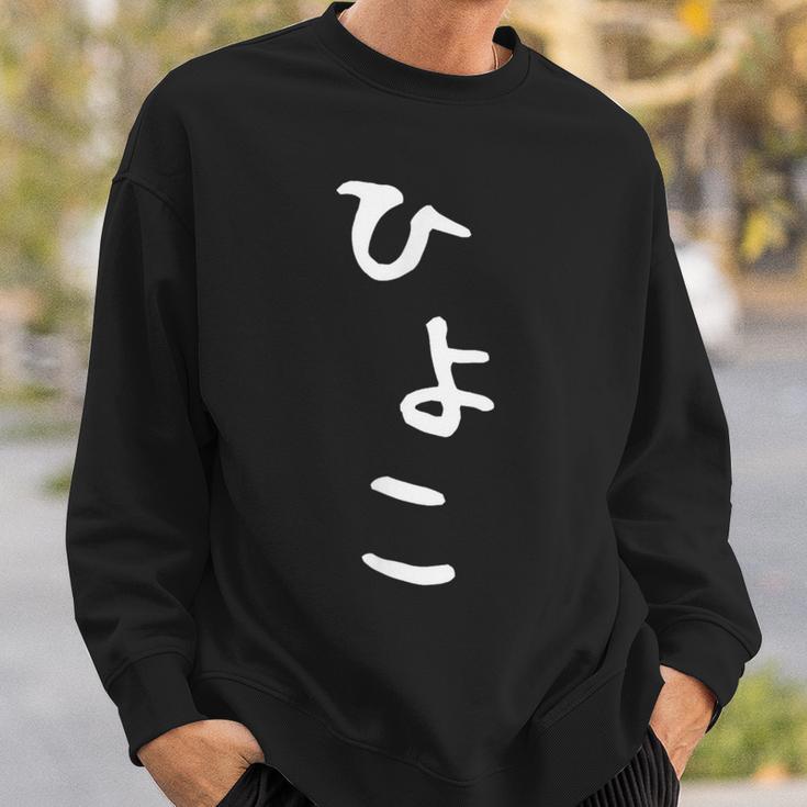 【ひよこ】ヒヨコ 面白い 可愛い 文字 ひらがな ギャグ ネタ ウケ狙い 笑える おもしろ 笑いが取れる スウェットシャツ 彼への贈り物